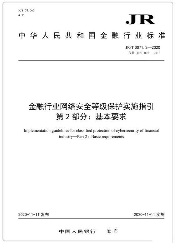 央行發(fā)布金融業(yè)等級保護標(biāo)準 提出增強性要求01