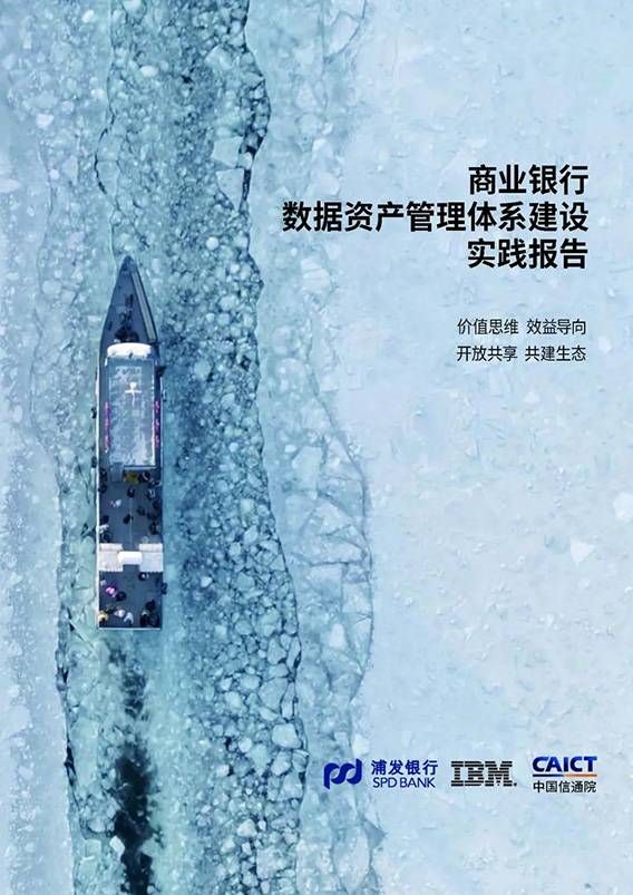 金瀚信安：中國(guó)信通院、浦發(fā)銀行、IBM聯(lián)合發(fā)布《商業(yè)銀行數(shù)據(jù)資產(chǎn)管理體系建設(shè)實(shí)踐報(bào)告》