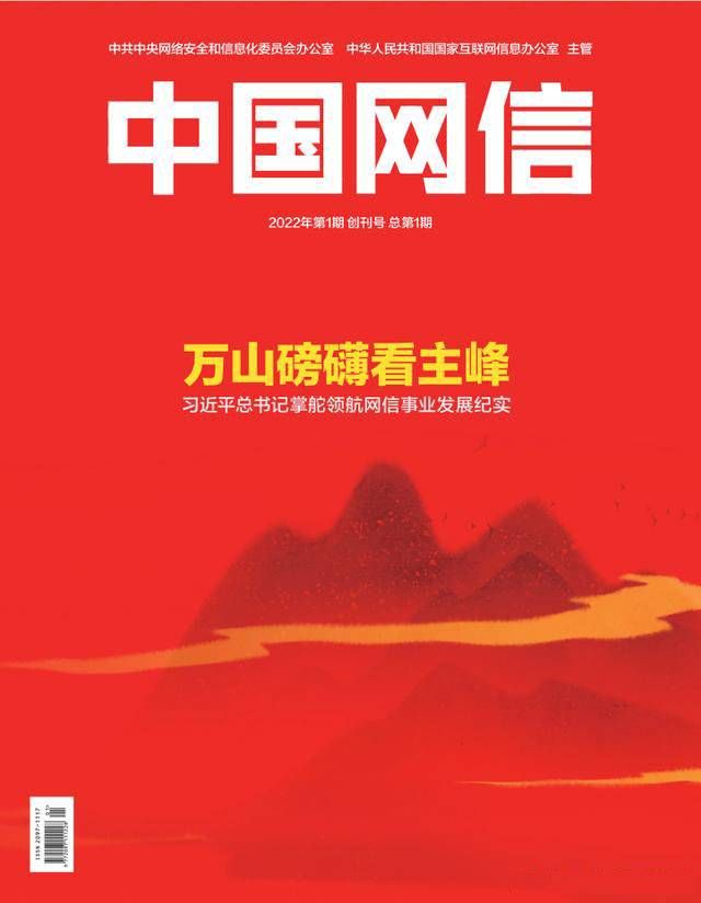 金瀚信安：《中國(guó)網(wǎng)信》創(chuàng)刊號(hào)發(fā)表《習(xí)近平總書(shū)記掌舵領(lǐng)航網(wǎng)信事業(yè)發(fā)展紀(jì)實(shí)》1