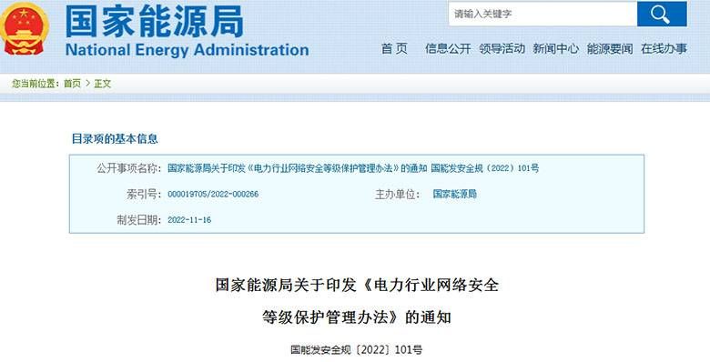 金瀚信安：國家能源局發(fā)布《電力行業(yè)網(wǎng)絡(luò)安全等級(jí)保護(hù)管理辦法》和《電力行業(yè)網(wǎng)絡(luò)安全管理辦法》1